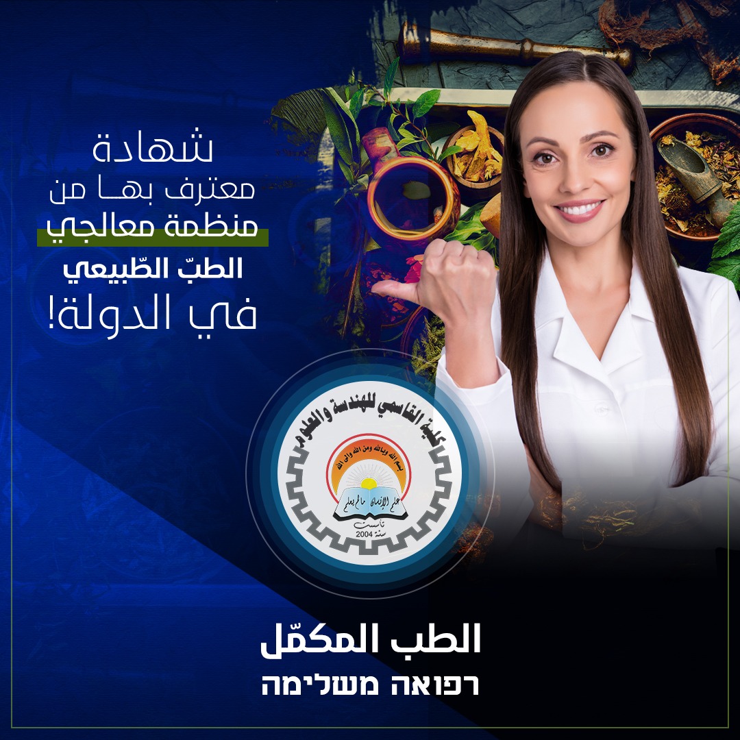الطب المكمل - كلية القاسمي
